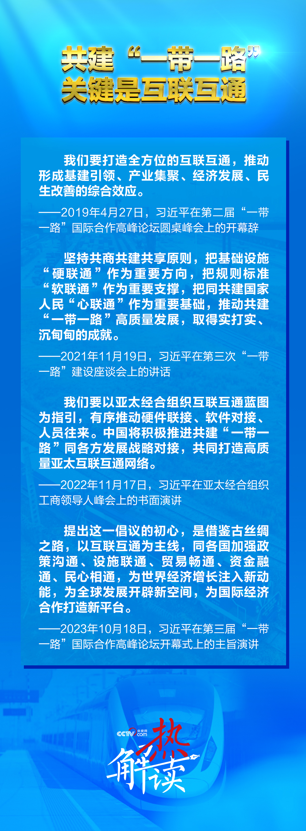 ”新阶段 习要求深化三个“联通”冰球突破热解读｜共建“一带一路(图4)